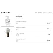 Лампочка стоп-сигн. Komatsu FB15-12/TCM 48V 25/10W